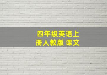 四年级英语上册人教版 课文